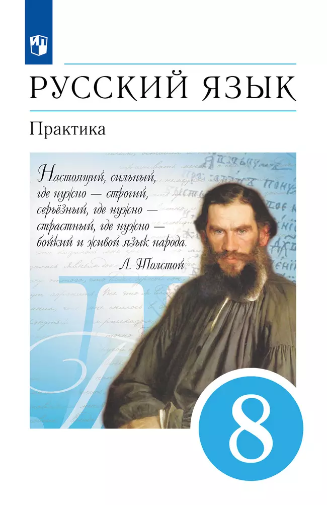 Русский язык. 8 класс. Практика. Учебник 1 Русский язык. 8 класс. Практика. Учебник 1