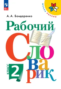 Рабочий словарик. 2 класс 1