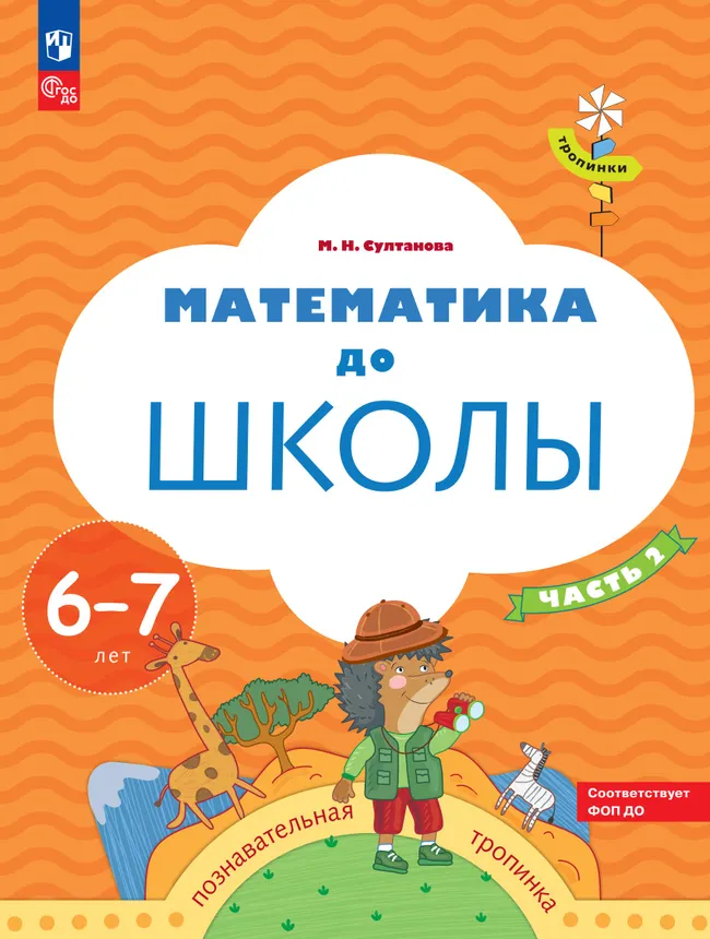 Математика до школы. 6-7 лет. В 2 ч. Часть 2 1 Математика до школы. 6-7 лет. В 2 ч. Часть 2 1