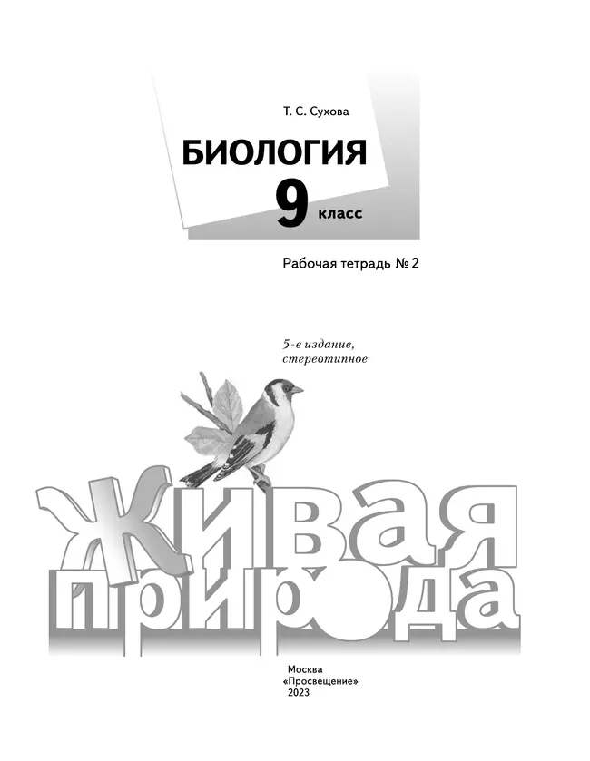 Биология. Живая природа. 9 класс. Рабочая тетрадь. В 2 ч. Часть 2 22