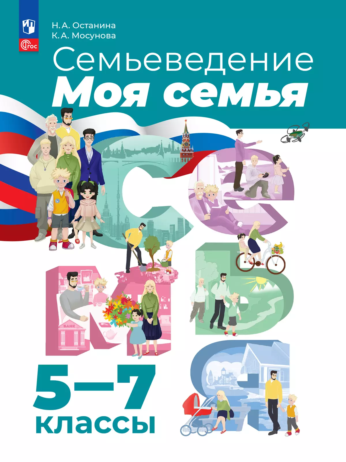 Семьеведение. Моя семья. 5-7 классы. Учебное пособие 1