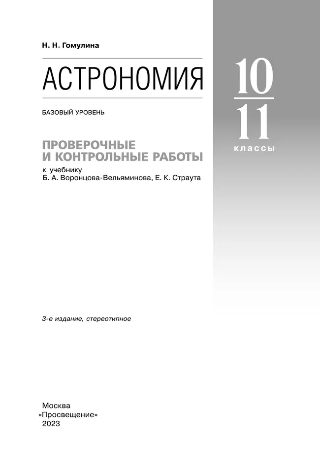 Астрономия. 10-11 классы. Проверочные и контрольные работы (Гомулина) 1