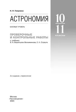 Астрономия. 10-11 классы. Проверочные и контрольные работы (Гомулина) 1