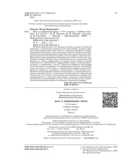 Шаг к цифровому фото. 5-9 классы. В 2 частях. Часть 1 20
