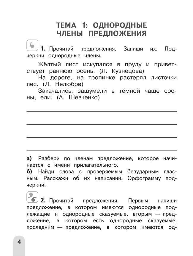 Русский язык. Разноуровневые задания. 4 класс 12