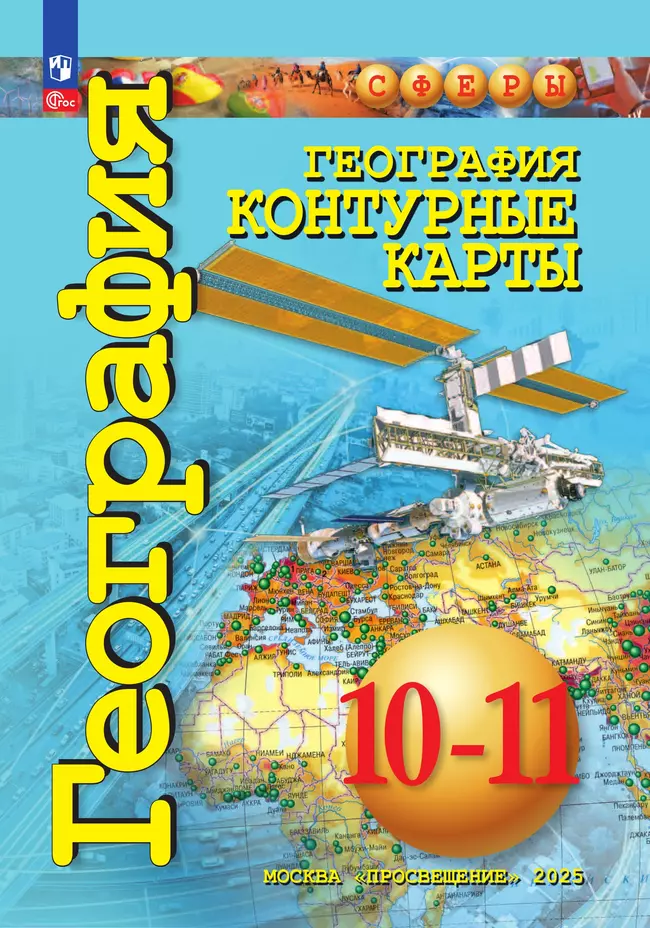 География. Контурные карты. 10-11 классы. Базовый уровень 16