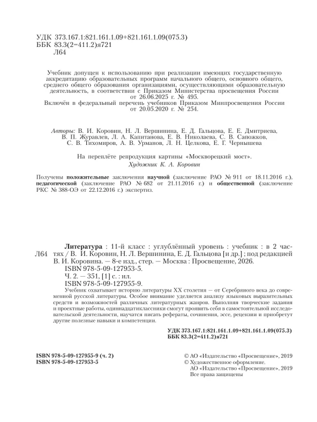 Литература. 11 класс. Учебник. Углублённый уровень. В 2 ч. Часть 2 28