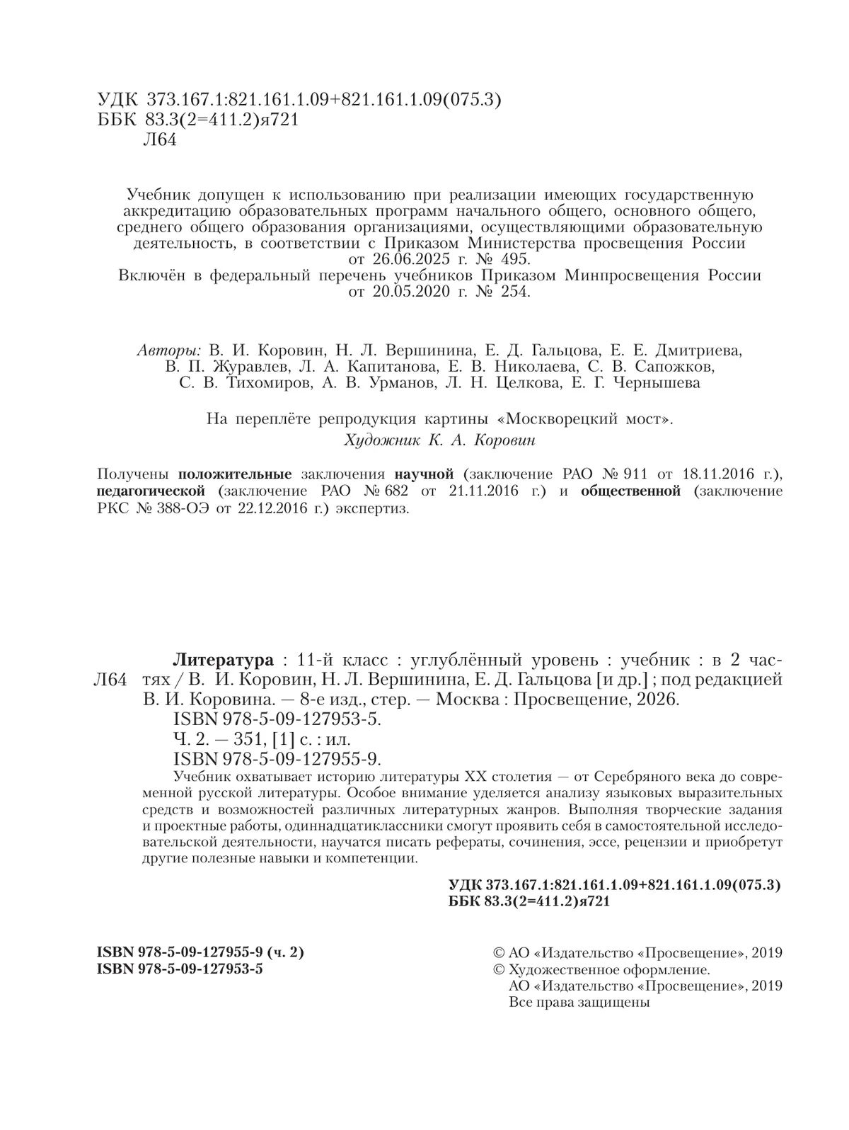 Литература. 11 класс. Учебник. Углублённый уровень. В 2 ч. Часть 2 26