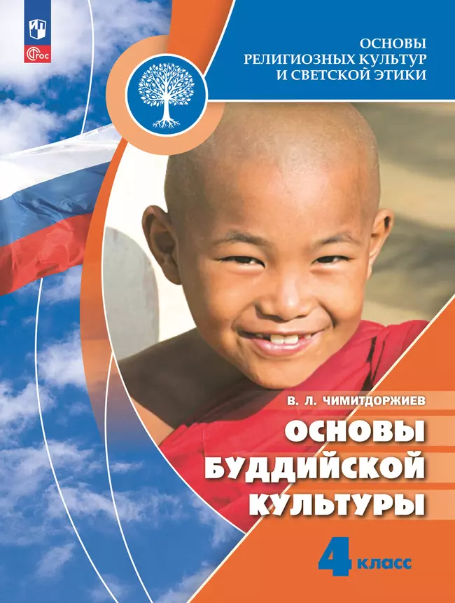 Основы религиозных культур и светской этики. Основы буддийской культуры. 4 класс. Учебник 1