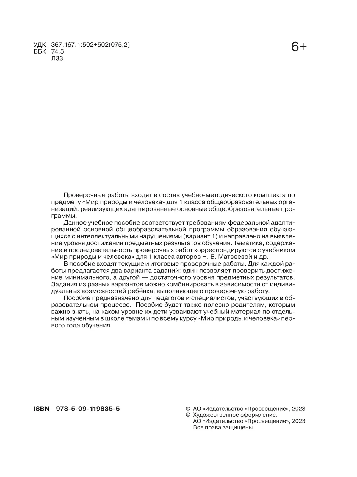 Мир природы и человека. 1 класс. Проверочные работы (для обучающихся с интеллектуальными нарушениями) 21