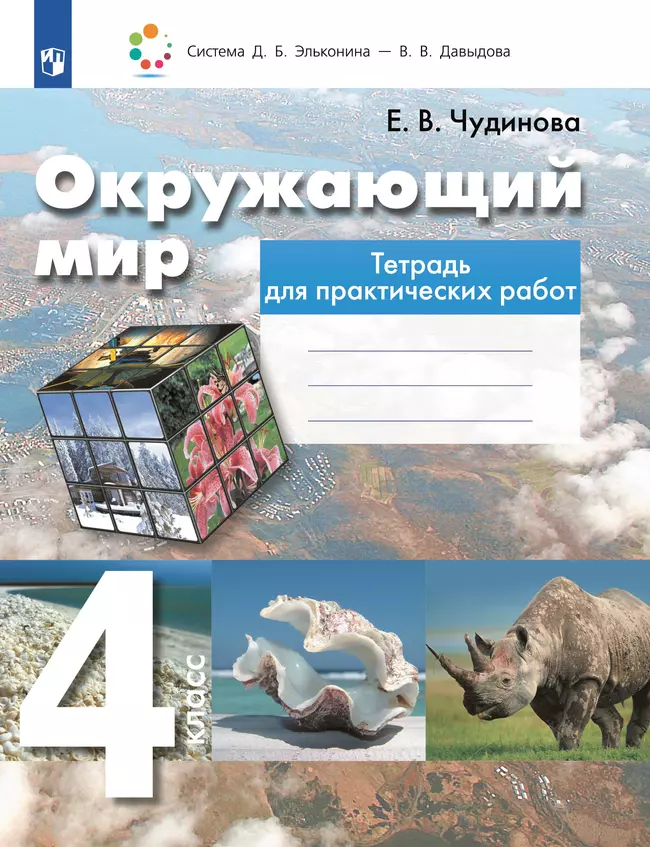 Окружающий мир. Тетрадь для практических работ. Пособие для учащихся 4 класса 1