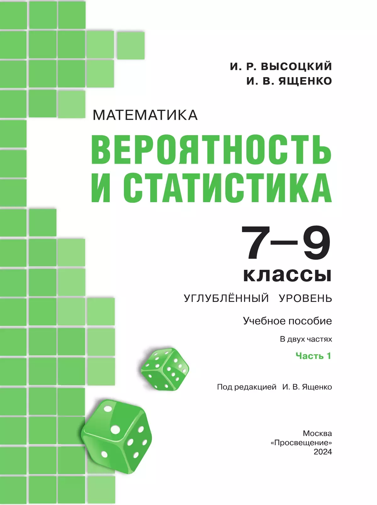 Математика. Вероятность и статистика. 7–9 классы. Углублённый уровень. Учебное пособие. В 2 частях. Часть 1 32