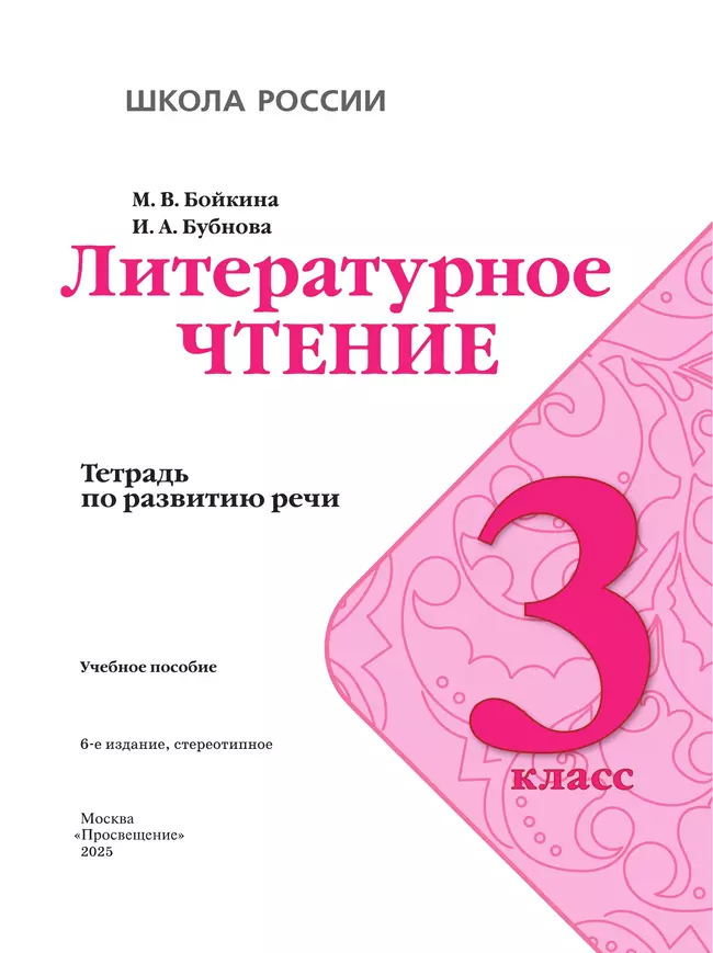 Литературное чтение. Тетрадь по развитию речи. 3 класс 15 Литературное чтение. Тетрадь по развитию речи. 3 класс 15