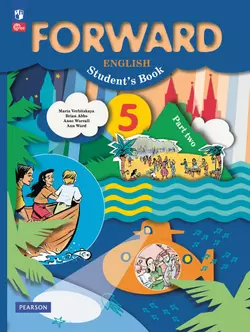 Английский язык. 5 класс. Учебное пособие. В 2 частях. Часть 2 1