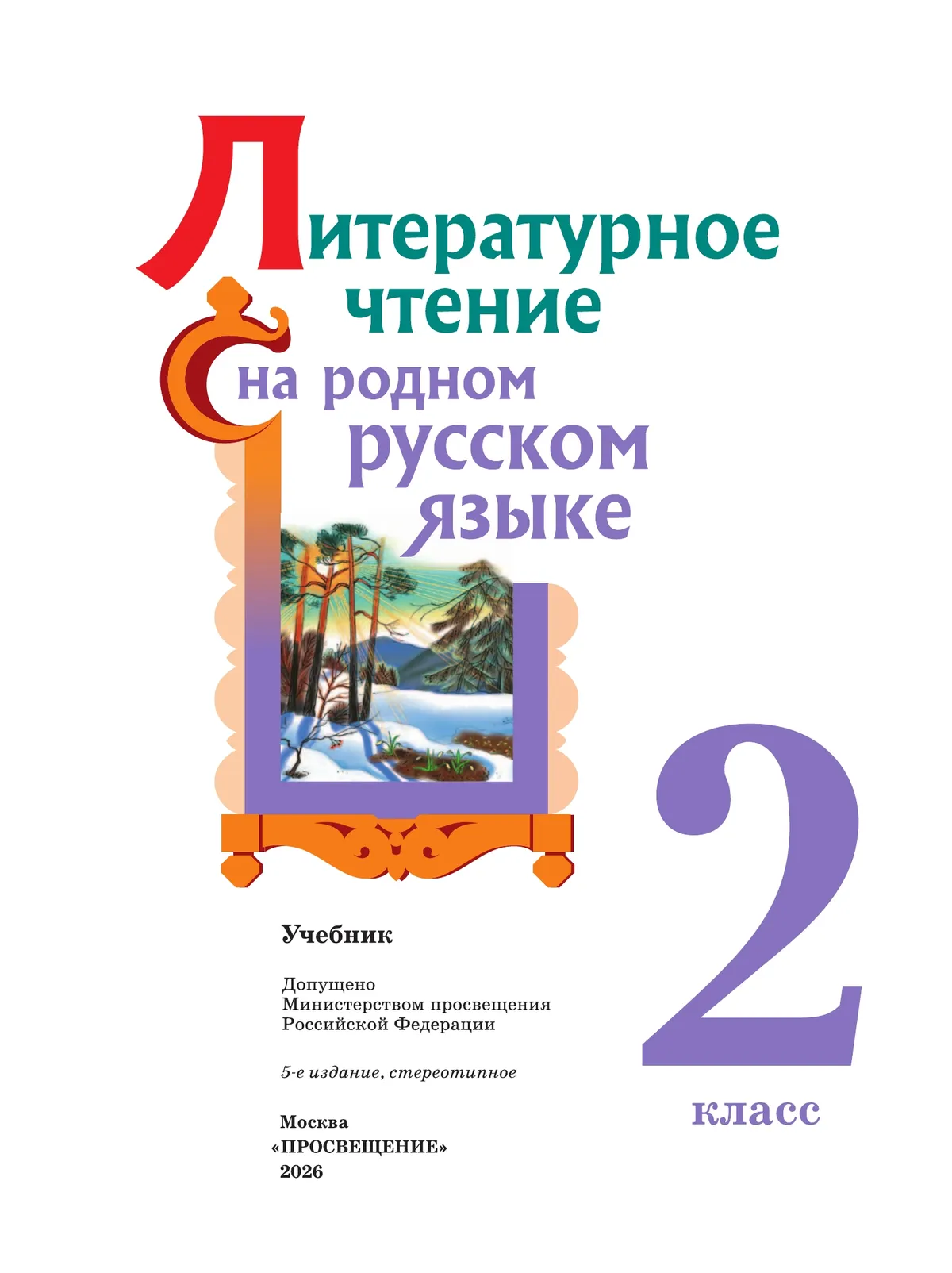 Литературное чтение на родном русском языке. 2 класс. Учебник 39