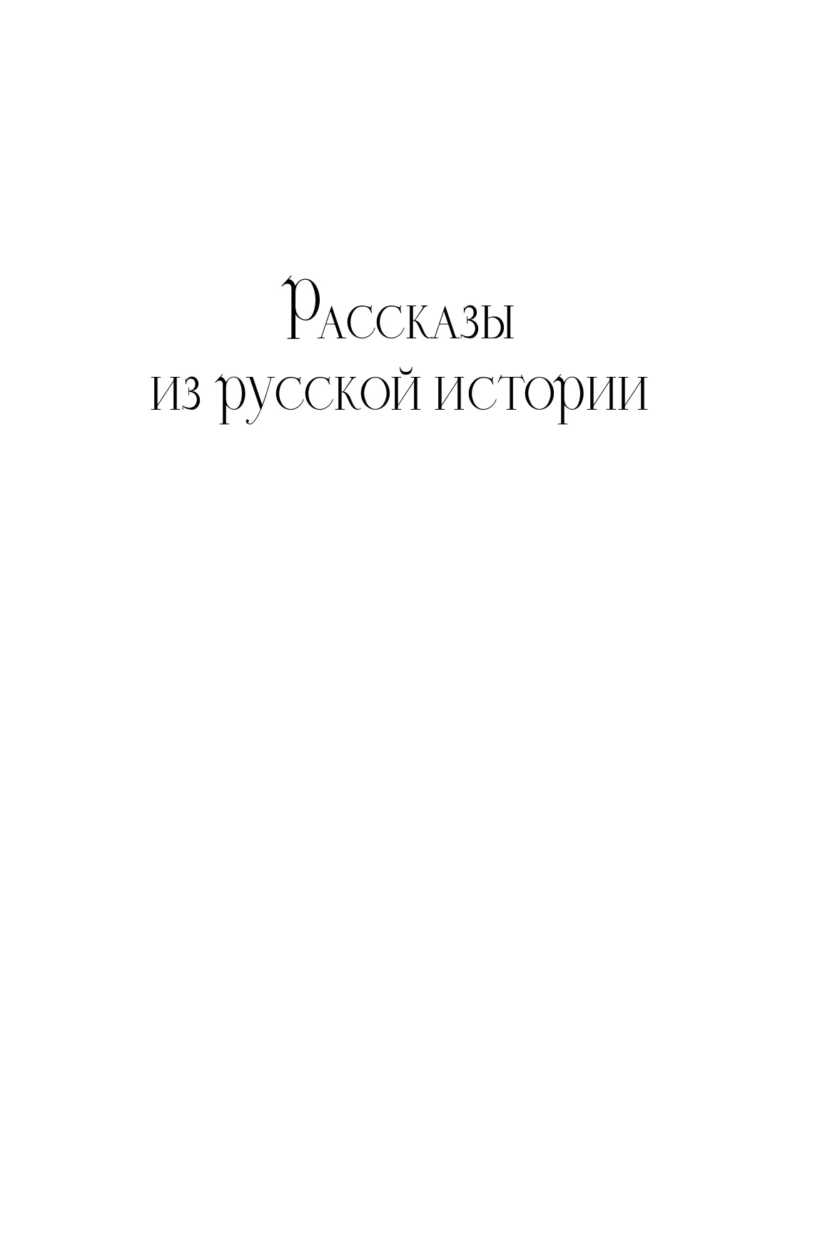 Рассказы из русской истории. XVIII век 25
