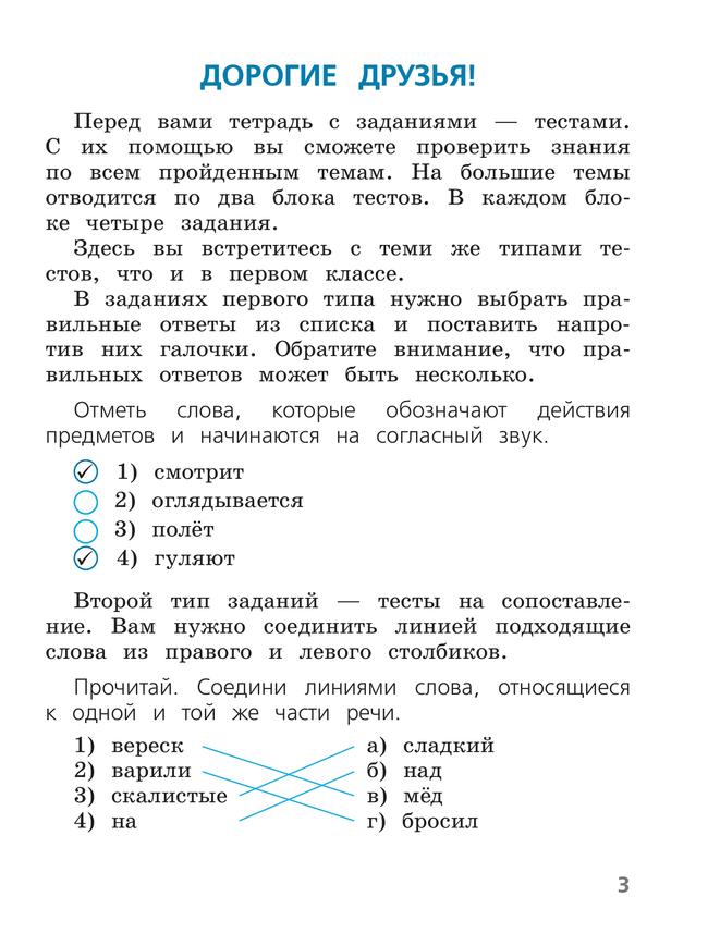 Русский язык. Тесты. 2 класс 16