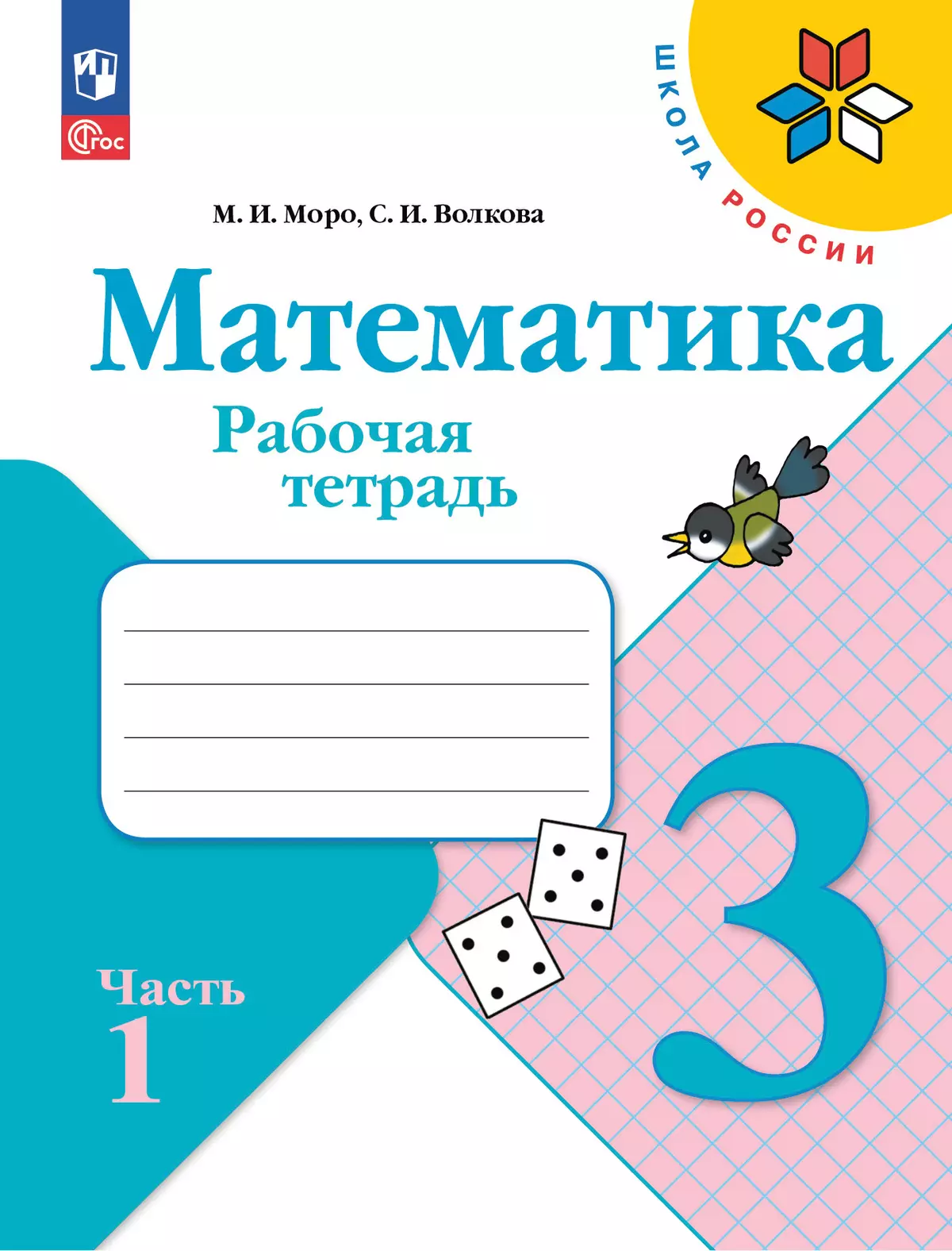 Набор рабочих тетрадей для 3 класса. УМК "Школа России". Комплект. ФГОС. 2025 20
