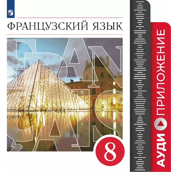Французский язык. Второй иностранный язык. 8 класс. Аудиокурс к учебнику 1 Французский язык. Второй иностранный язык. 8 класс. Аудиокурс к учебнику 1