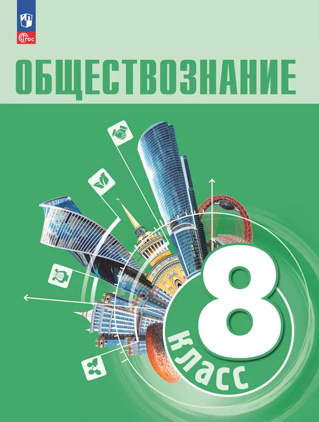 Обществознание. 8 кл. Учебник 1