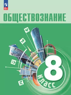 Обществознание. 8 кл. Учебник 1