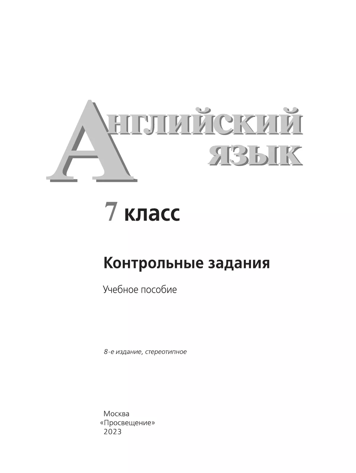 Английский язык. Контрольные задания. 7 класс 13