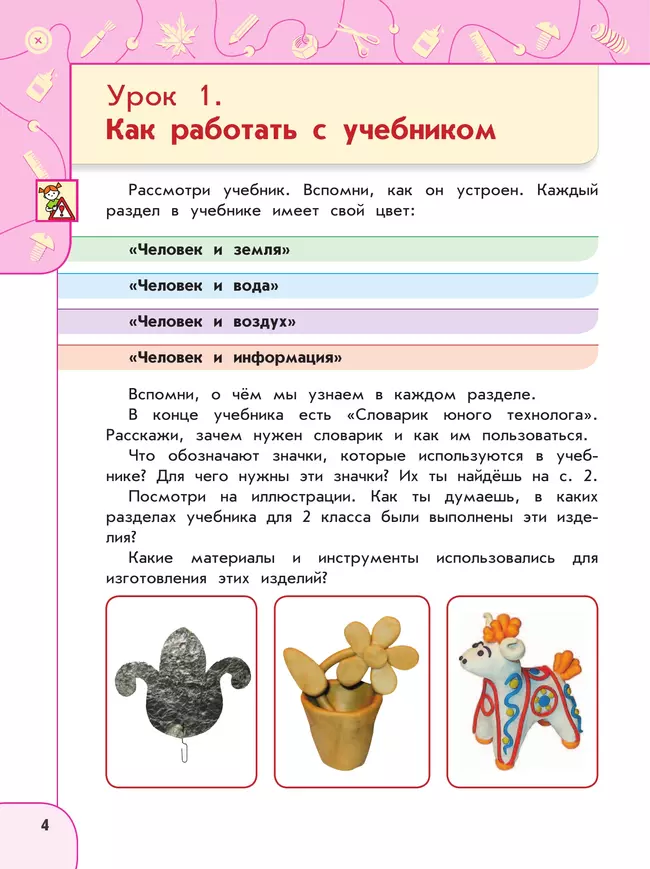 Технология. 3 класс. Учебное пособие 10