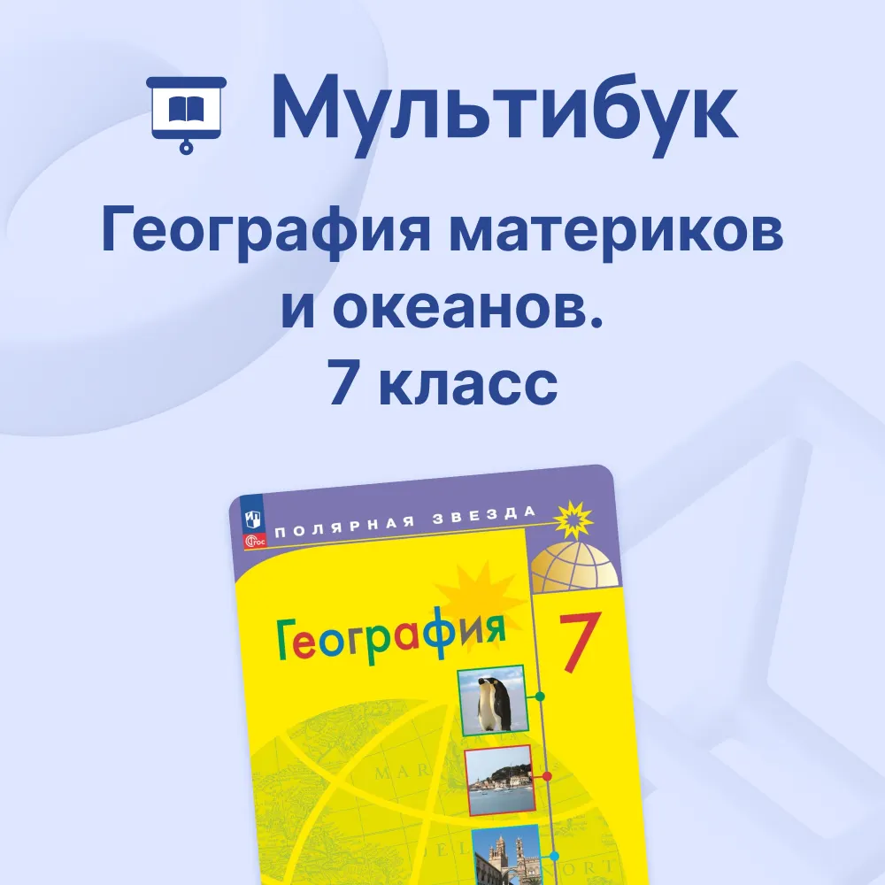География материков и океанов. 7 класс. Мультибук 1