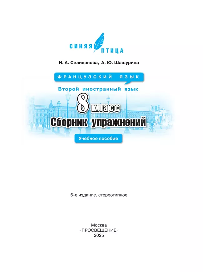 Французский язык. Второй иностранный язык. Сборник упражнений. 8 класс 37