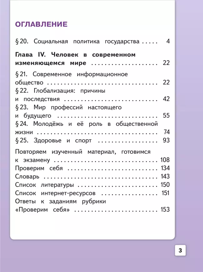 Обществознание. 9 класс. Учебное пособие. В 3-х ч. Часть 3 (версия для слабовидящих обучающихся) 24