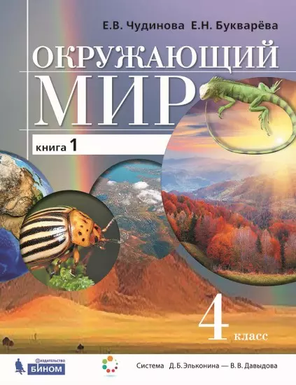 Окружающий мир. 4 класс. Электронная форма учебника. В двух книгах. Книга 1 1