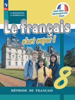 Французский язык. 8 класс. Учебник 1