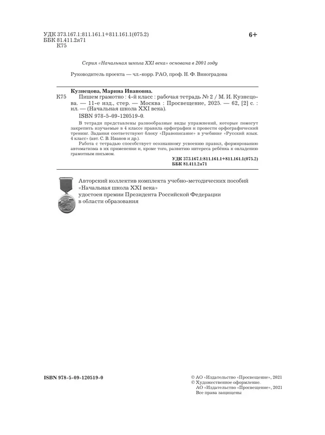 Русский язык. 4 класс. Пишем грамотно. Рабочая тетрадь. В 2 частях. Часть 2 13