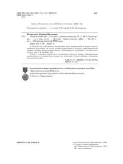 Русский язык. 4 класс. Пишем грамотно. Рабочая тетрадь. В 2 частях. Часть 2 13