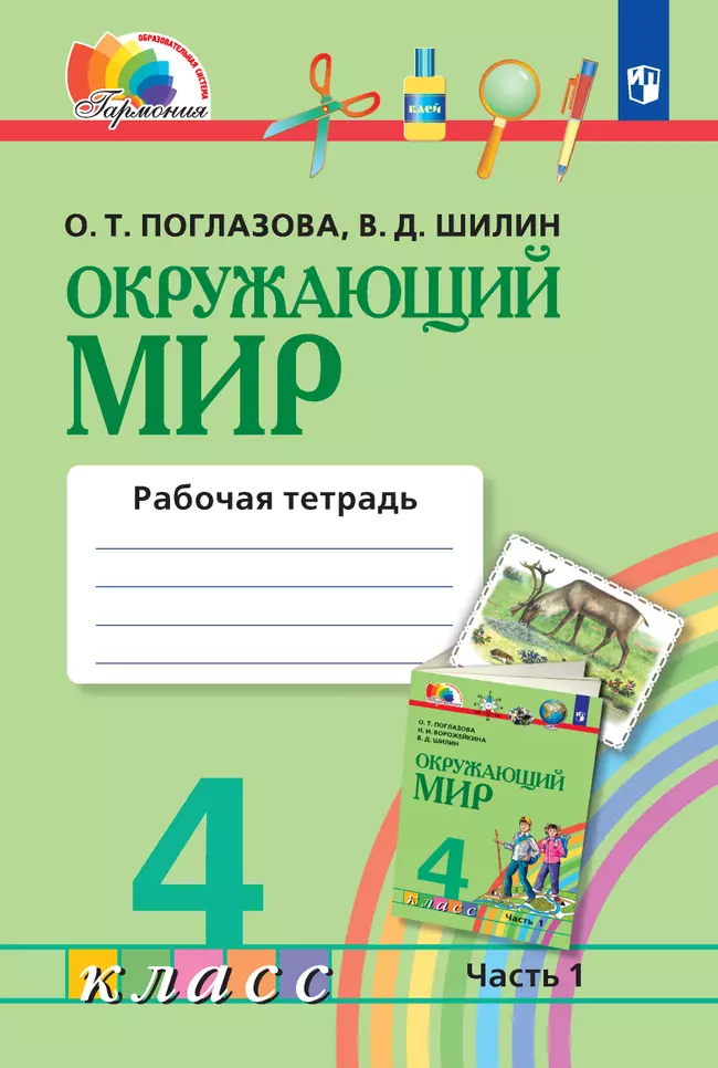 Окружающий мир. Рабочая тетрадь. 4 класс. В 2 частях. Часть 1 1