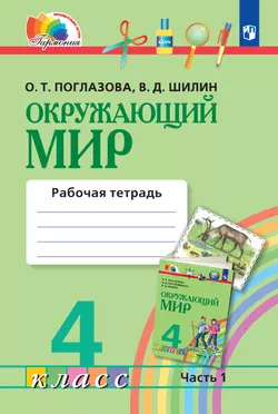 Окружающий мир. Рабочая тетрадь. 4 класс. В 2 частях. Часть 1 1