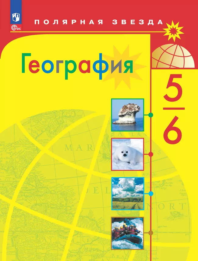 География. 5-6 класс. Электронная форма учебника 1 География. 5-6 класс. Электронная форма учебника 1