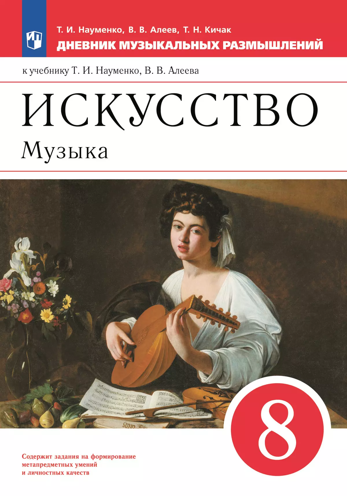 Музыка. Дневник музыкальных размышлений. 8 класс 1