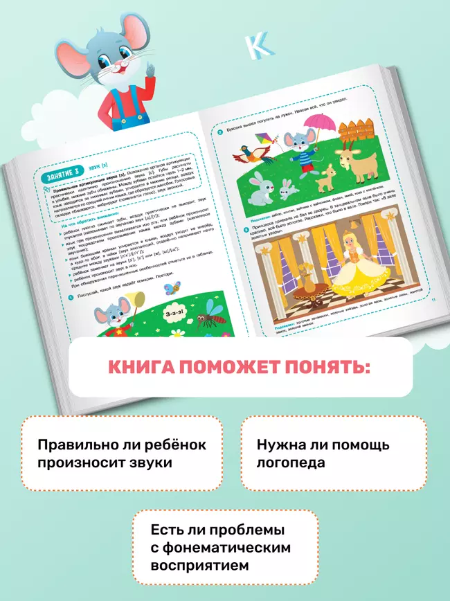 Весёлые уроки с мышонком Буковкой. Домашняя логодиагностика. Домашняя логопедия 6
