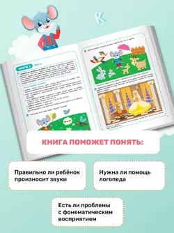 Весёлые уроки с мышонком Буковкой. Домашняя логодиагностика. Домашняя логопедия 6