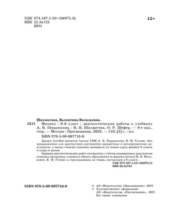 Физика. 8 класс. Диагностические работы 36
