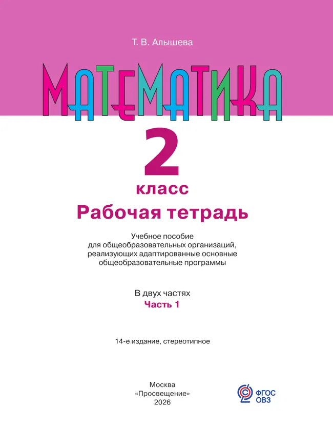 Математика. 2 класс. Рабочая тетрадь. В 2 ч. Часть 1 (для обучающихся с интеллектуальными нарушениями) 19