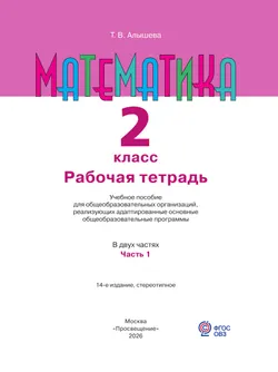 Математика. 2 класс. Рабочая тетрадь. В 2 ч. Часть 1 (для обучающихся с интеллектуальными нарушениями) 19