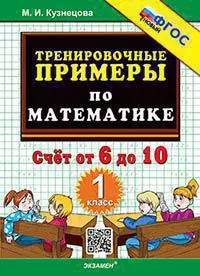 5000. Тренировочные примеры по математике. 1 класс. Счет от 6 до 10. ФГОС 1