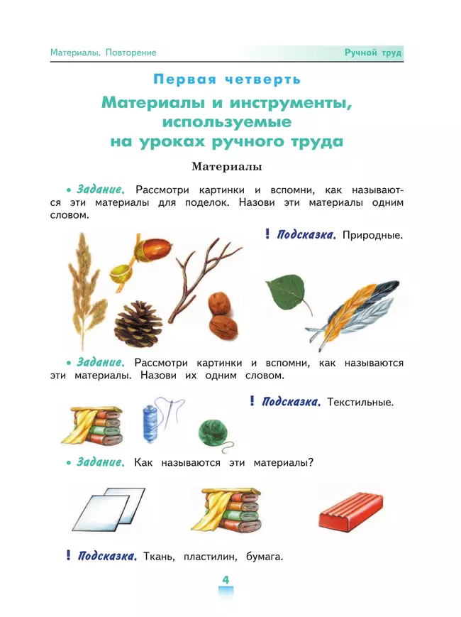 Ручной труд. Ткань. 6-7 лет. 16 красочных карт. ФГОС ДО