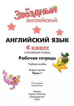 Английский язык. Рабочая тетрадь. 4 класс. В 2 ч. Часть 1 42