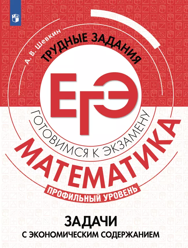 Математика. Трудные задания ЕГЭ. Задачи с экономическим содержанием. Профильный уровень 1 Математика. Трудные задания ЕГЭ. Задачи с экономическим содержанием. Профильный уровень 1