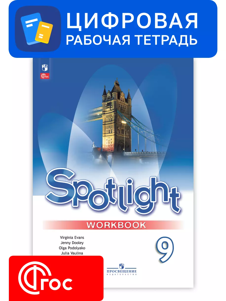 Английский язык. 9 класс. УМК «Английский в фокусе». Цифровая рабочая тетрадь 1