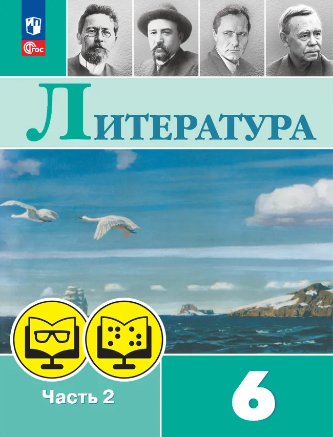 Литература. 6 класс. В 2 частях. Часть 2 (для обучающихся с нарушением зрения) 1