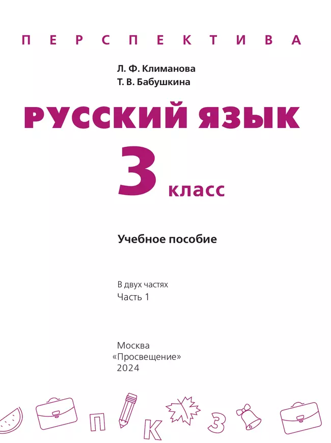 Русский язык. 3 класс. В 2 ч. Часть 1. Учебное пособие 22